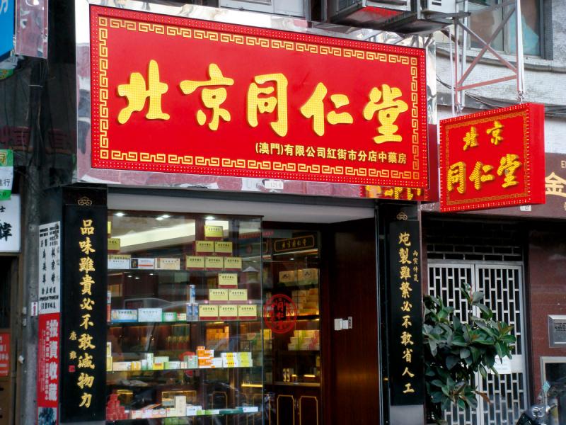中國有數家老字號國藥商號經營至今。 中國有數家老字號國藥商號經營至今。