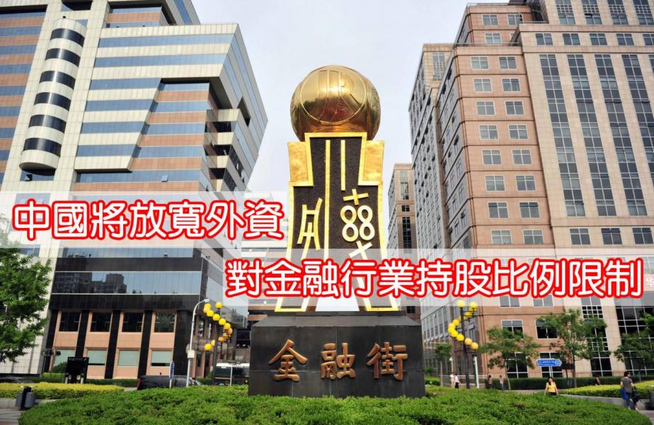 中方宣布,決定將放寬外國投資者對金融領域多個行業的持股比例限制,並在數年後完全放開所有限制。 中方宣布,決定將放寬外國投資者對金融領域多個行業的持股比例限制,並在數年後完全放開所有限制。