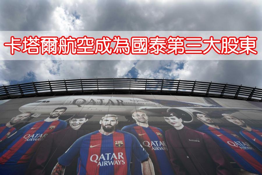 卡塔爾航空入股國泰,正式殺入亞洲市場。 卡塔爾航空入股國泰,正式殺入亞洲市場。