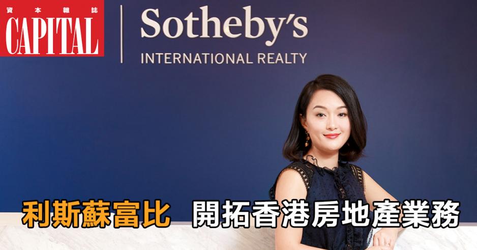 利斯蘇富比國際房地產香港首席運營官陳苑。 利斯蘇富比國際房地產香港首席運營官陳苑。