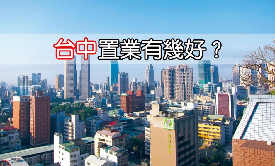 台中已成為全台第二大城市,在人口紅利的優勢下,有利樓市發展。 台中已成為全台第二大城市,在人口紅利的優勢下,有利樓市發展。