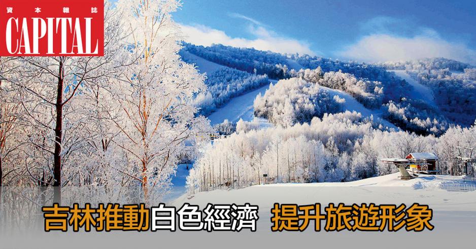 吉林省近年大力推動「白色經濟」,藉冰雪發展旅遊業。 吉林省近年大力推動「白色經濟」,藉冰雪發展旅遊業。