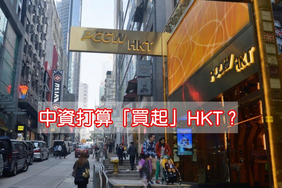 德銀報告認為香港電訊或成為中資收購對象。 德銀報告認為香港電訊或成為中資收購對象。