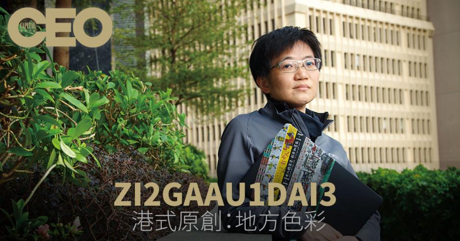 Zi2gaau1dai3市場經理Liza Yu。 Zi2gaau1dai3市場經理Liza Yu。