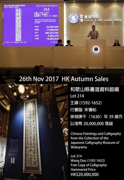 王鐸巨幅行書作品「臨宋儋帖」以2,240萬港幣(連佣金)成交。 王鐸巨幅行書作品「臨宋儋帖」以2,240萬港幣(連佣金)成交。