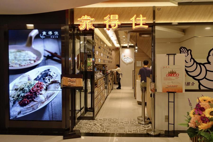 《靠得住》在重新包裝後,更連續兩年登上米芝蓮的必比登推介餐廳名單。 《靠得住》在重新包裝後,更連續兩年登上米芝蓮的必比登推介餐廳名單。