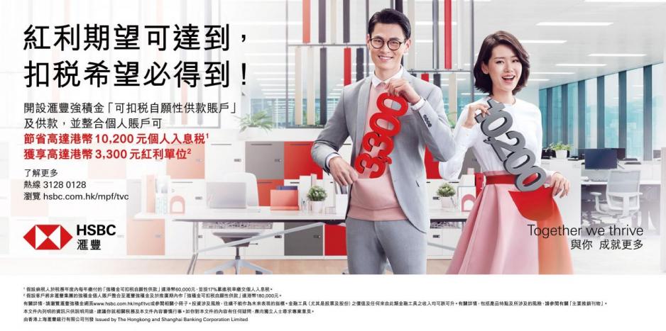 匯豐強積金在2019年4月起推出大型廣告提高公眾對強積金「可扣稅自願性供款」的認知,目的鼓勵打工仔盡早籌劃退休生活。請瀏覽hsbc.com.hk/mpf/tvc 了解更多。 匯豐強積金在2019年4月起推出大型廣告提高公眾對強積金「可扣稅自願性供款」的認知,目的鼓勵打工仔盡早籌劃退休生活。請瀏覽hsbc.com.hk/mpf/tvc 了解更多。