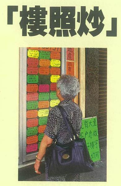 1988年《資本雜誌》描述,「樓照炒」是香港人習以為常的生活方式。 1988年《資本雜誌》描述,「樓照炒」是香港人習以為常的生活方式。