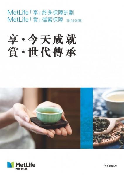 香港大都會人壽新推的產品MetLife「享」提供終身保障及MetLife「賞」儲蓄保障,供客戶世代傳承的儲蓄保障。 香港大都會人壽新推的產品MetLife「享」提供終身保障及MetLife「賞」儲蓄保障,供客戶世代傳承的儲蓄保障。